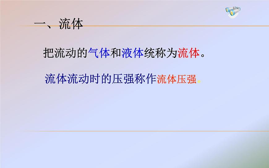 《流體壓強與流速的關系》優(yōu)質課一等獎課件第3頁