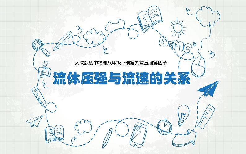 《流体压强与流速的关系》优课一等奖课件01