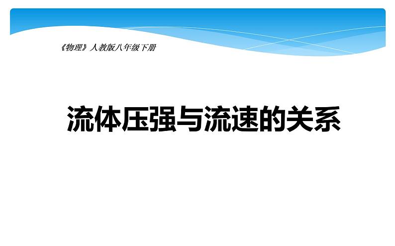 《流体压强与流速的关系》培优教学课件01