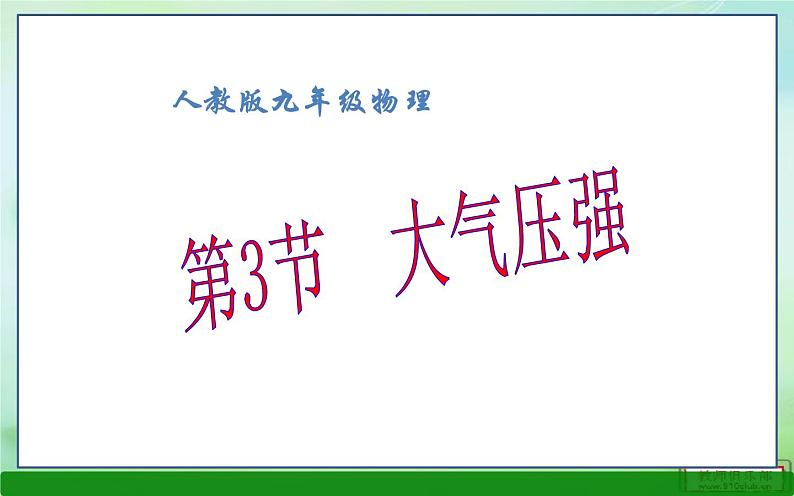 《大气压强》创优一等奖课件01