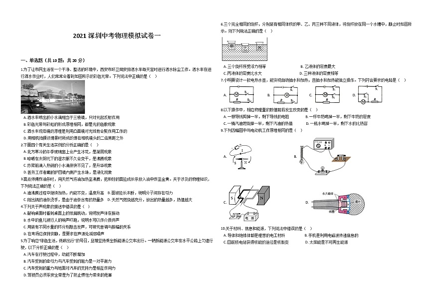 2021年廣東省深圳市中考物理模擬試卷一第1頁(yè)
