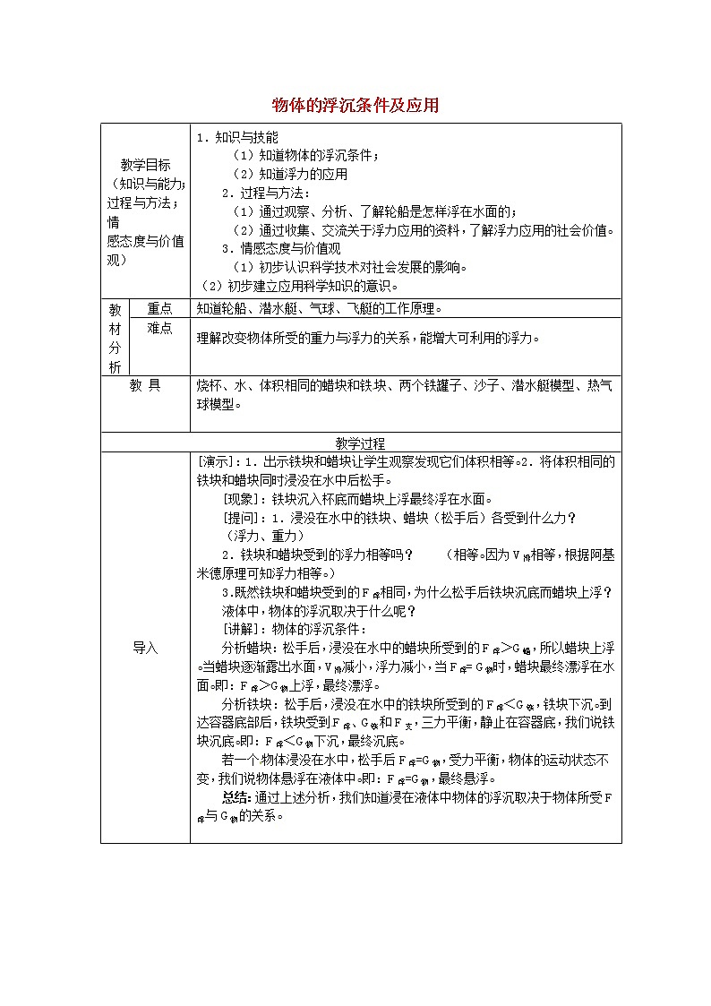 新人教版八年级物理下册第10章第3节物体的浮沉条件及应用教案01