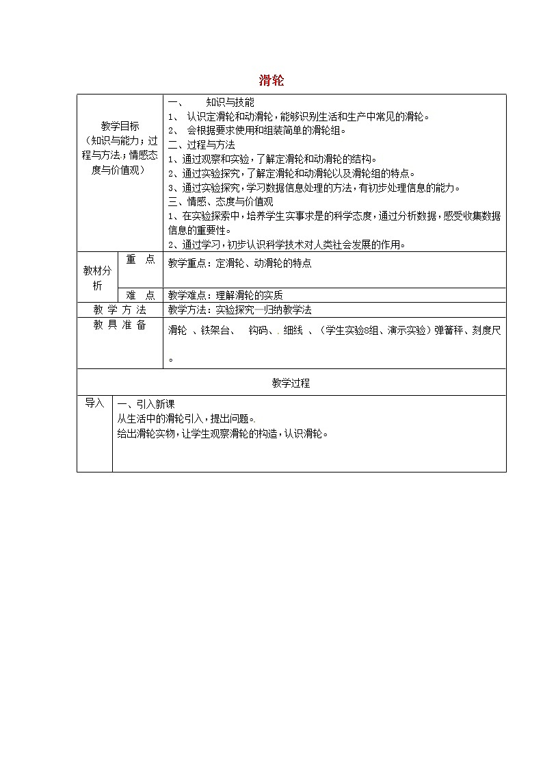 新人教版八年级物理下册第12章第2节滑轮教案01