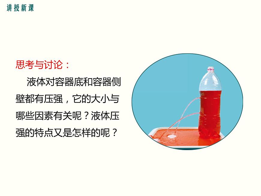 人教版八年級(jí)物理下冊(cè)：第九章 壓強(qiáng)  9.2 第1課時(shí) 液體壓強(qiáng)的特點(diǎn)與計(jì)算 課件第7頁(yè)