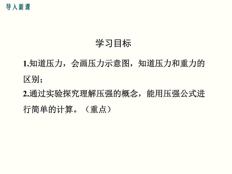 人教版八年级物理下册:第九章 压强 9.1 第1课时 压力和压强 课件03