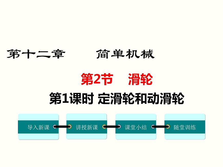 人教版八年級(jí)物理下冊(cè):第十二章 簡(jiǎn)單機(jī)械 12.2 第1課時(shí) 定滑輪和動(dòng)滑輪 課件第1頁