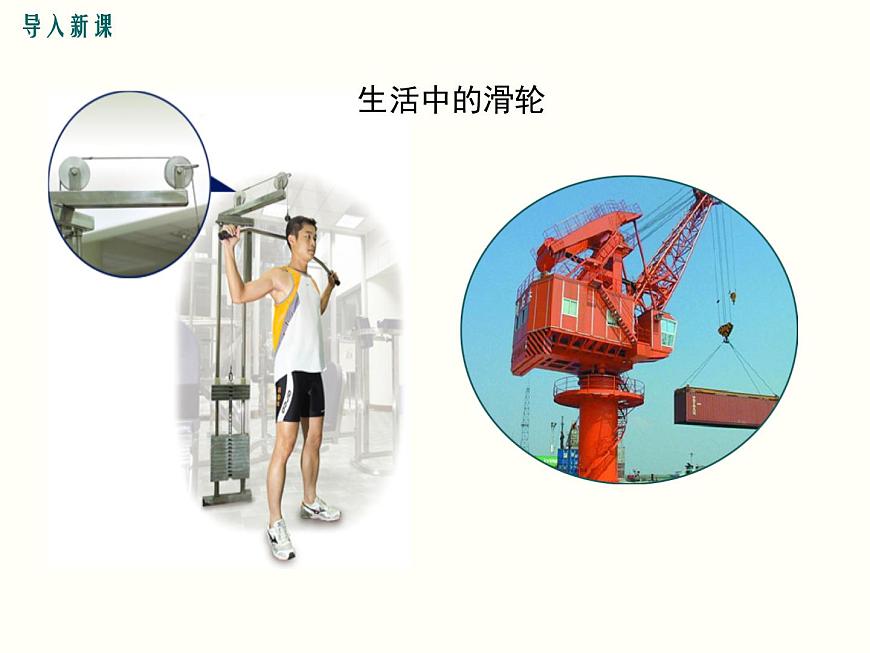 人教版八年級(jí)物理下冊(cè):第十二章 簡(jiǎn)單機(jī)械 12.2 第1課時(shí) 定滑輪和動(dòng)滑輪 課件第4頁