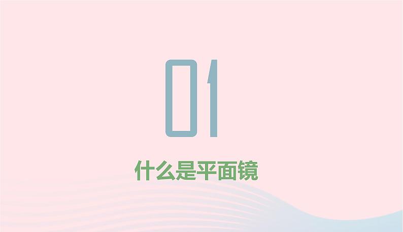 新人教版 八年级物理上册 第4章 光现象4.3平面镜成像 课件04