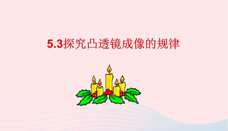 新人教版 八年级物理上册 第5章 透镜及其应用 5.3探究凸透镜成像的规律 课件01