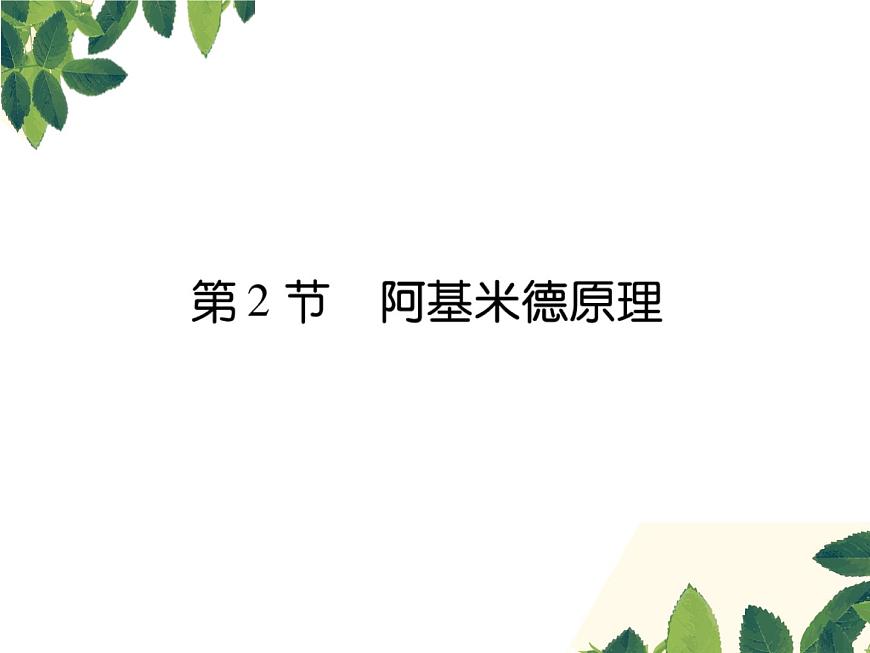 人教版八年級(jí)下冊(cè)物理第十章第二節(jié)《阿基米德原理》第1頁(yè)