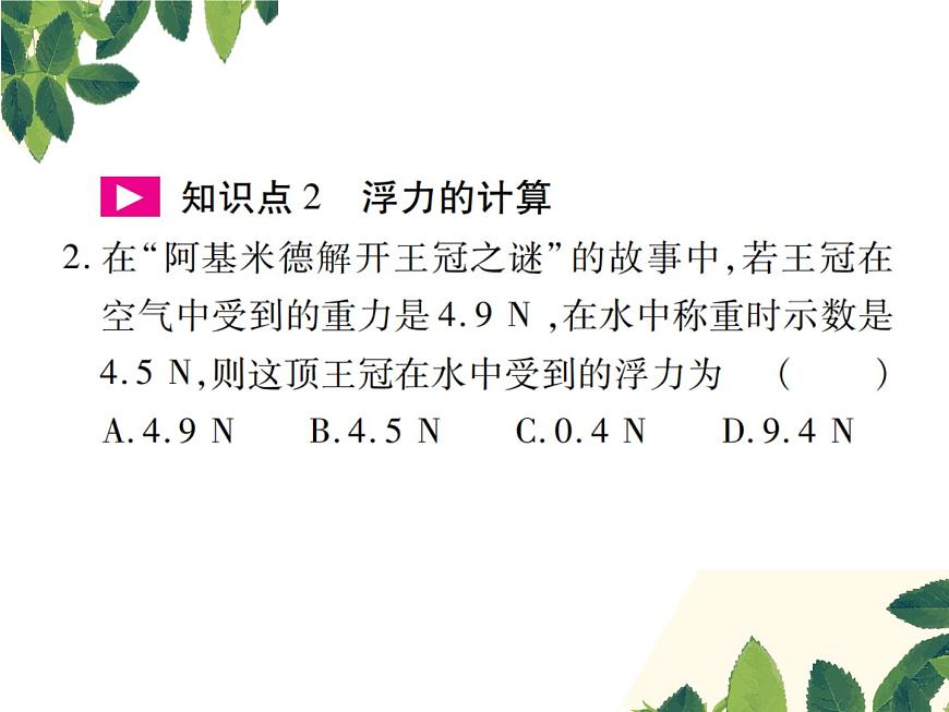 人教版八年級(jí)下冊(cè)物理第十章第二節(jié)《阿基米德原理》第4頁(yè)