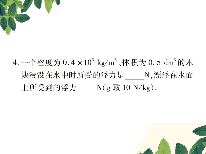 人教版八年級(jí)下冊(cè)物理第十章第二節(jié)《阿基米德原理》第6頁(yè)