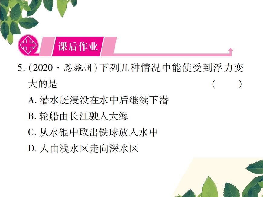 人教版八年級(jí)下冊(cè)物理第十章第二節(jié)《阿基米德原理》第7頁(yè)