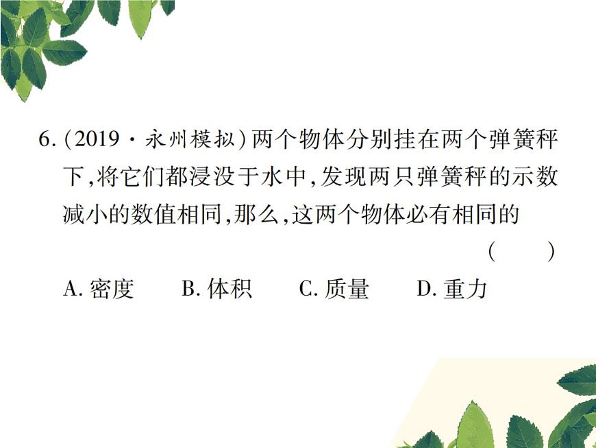 人教版八年級(jí)下冊(cè)物理第十章第二節(jié)《阿基米德原理》第8頁(yè)