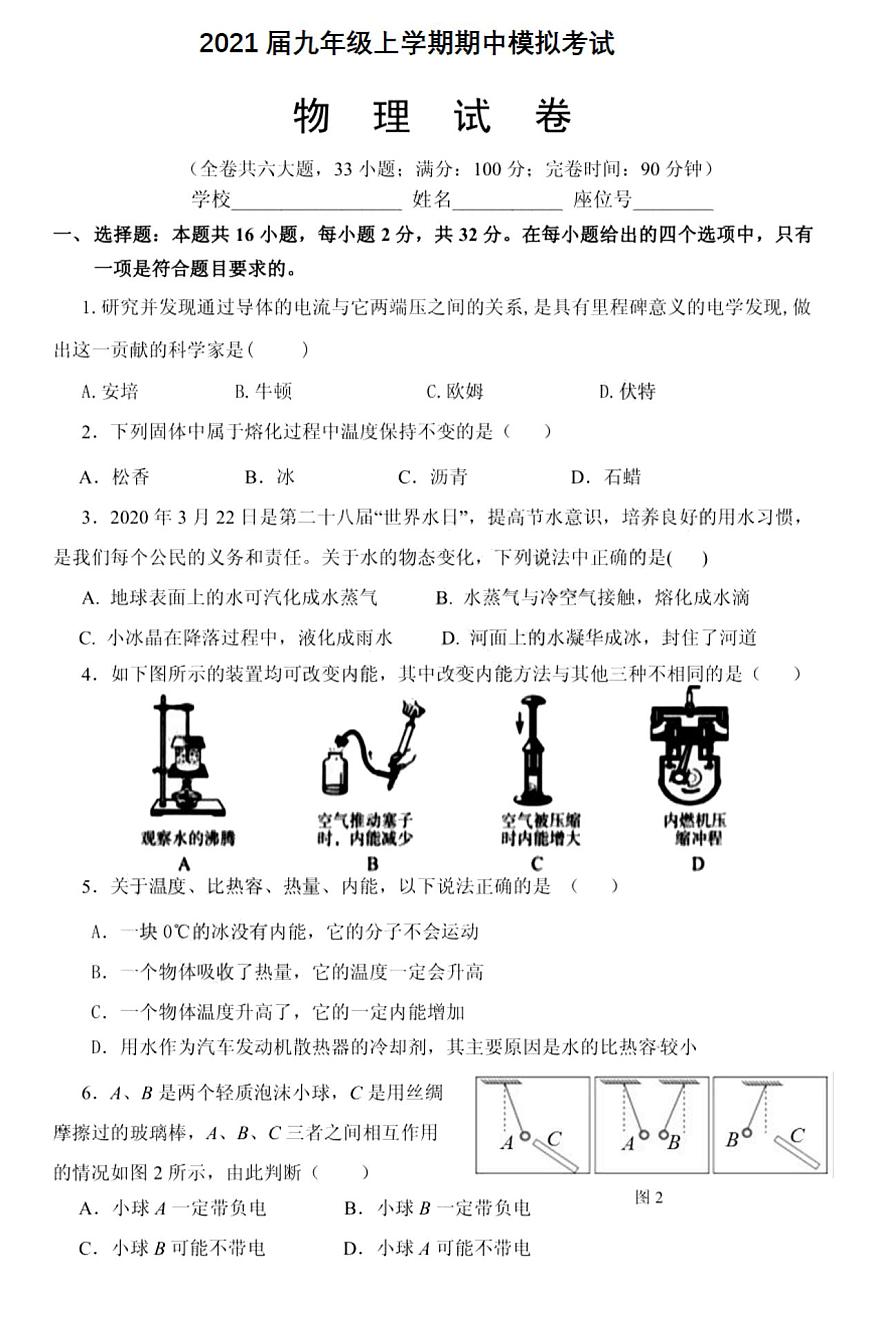 福建省連江一中2020-2021學(xué)年九年級(jí)上學(xué)期期中模擬考試物理試題 PDF版第1頁(yè)
