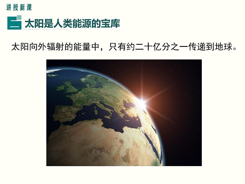 人教版初中物理九年级 第二十二章 第3节 太阳能 课件06