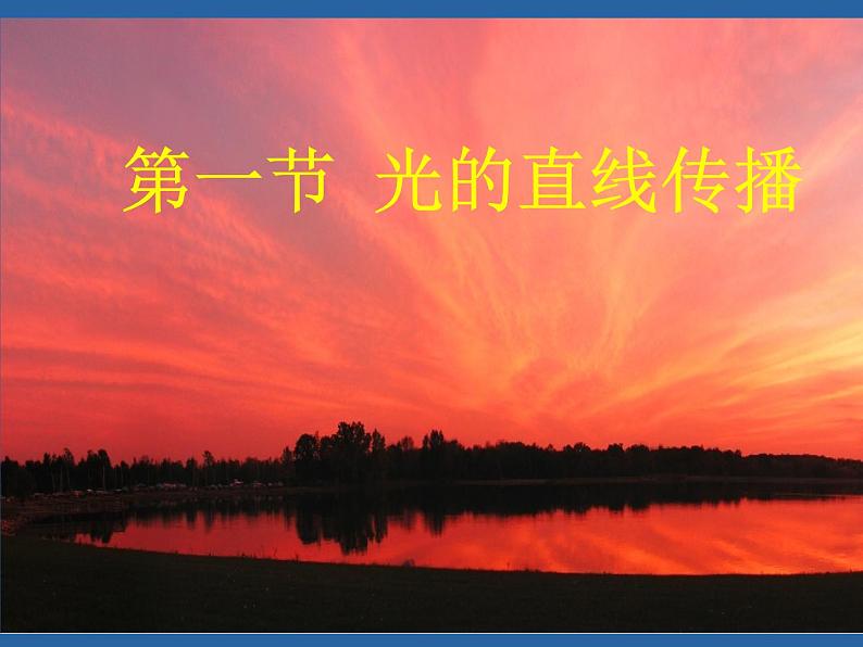 人教版物理八年级上4.1光的直线传播 课件01