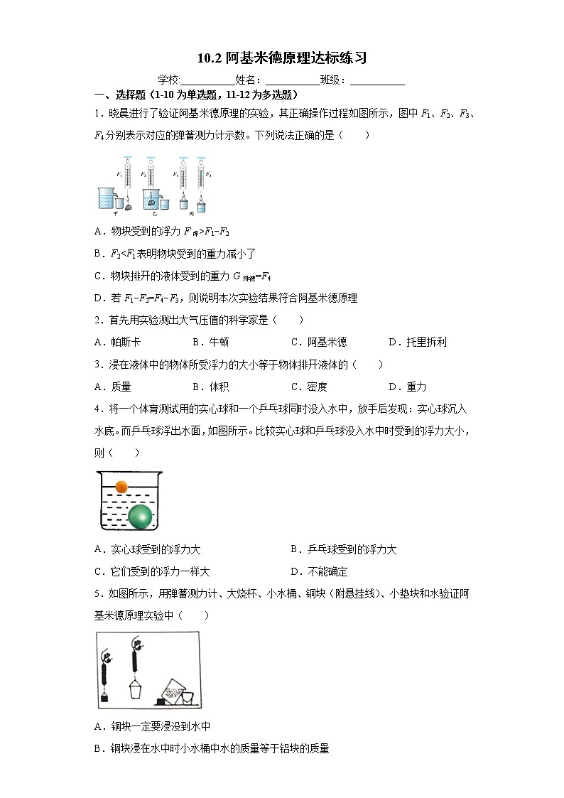2020-2021学年人教版八年级物理 10.2阿基米德原理达标练习(含解析)第1页