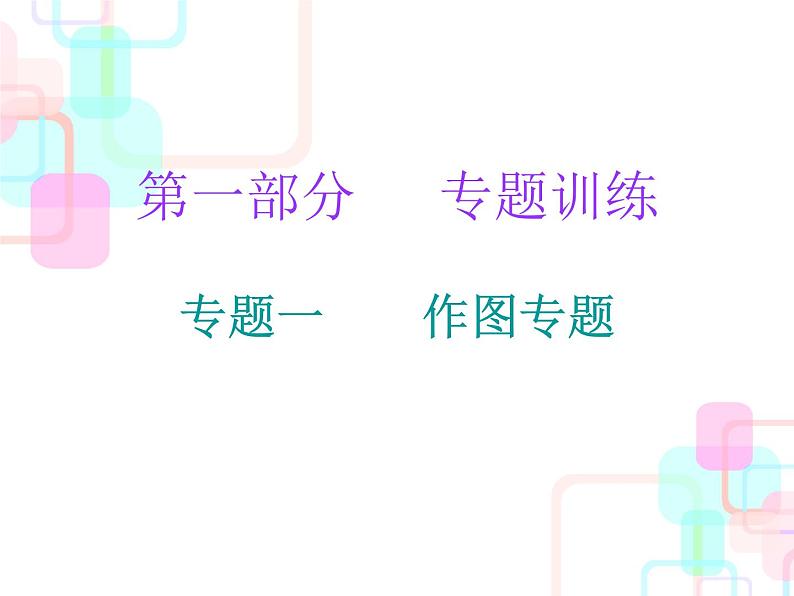 人教版2018春广东中考必备物理课件 第二部分专题训练专题一01