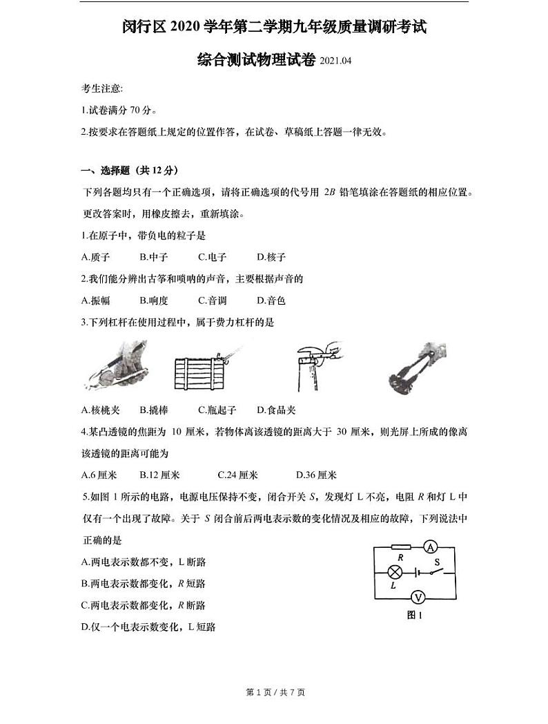 上海市2021届闵行区中考物理二模试卷含答案01