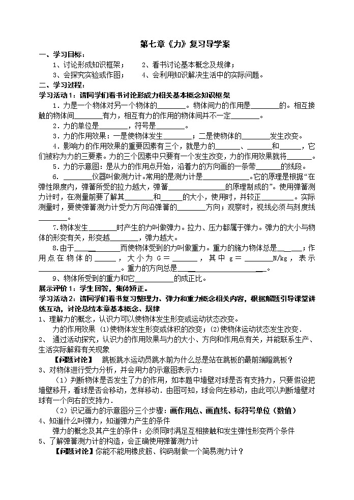 人教版八年级物理下册:第七章 力 小结与复习 学案01