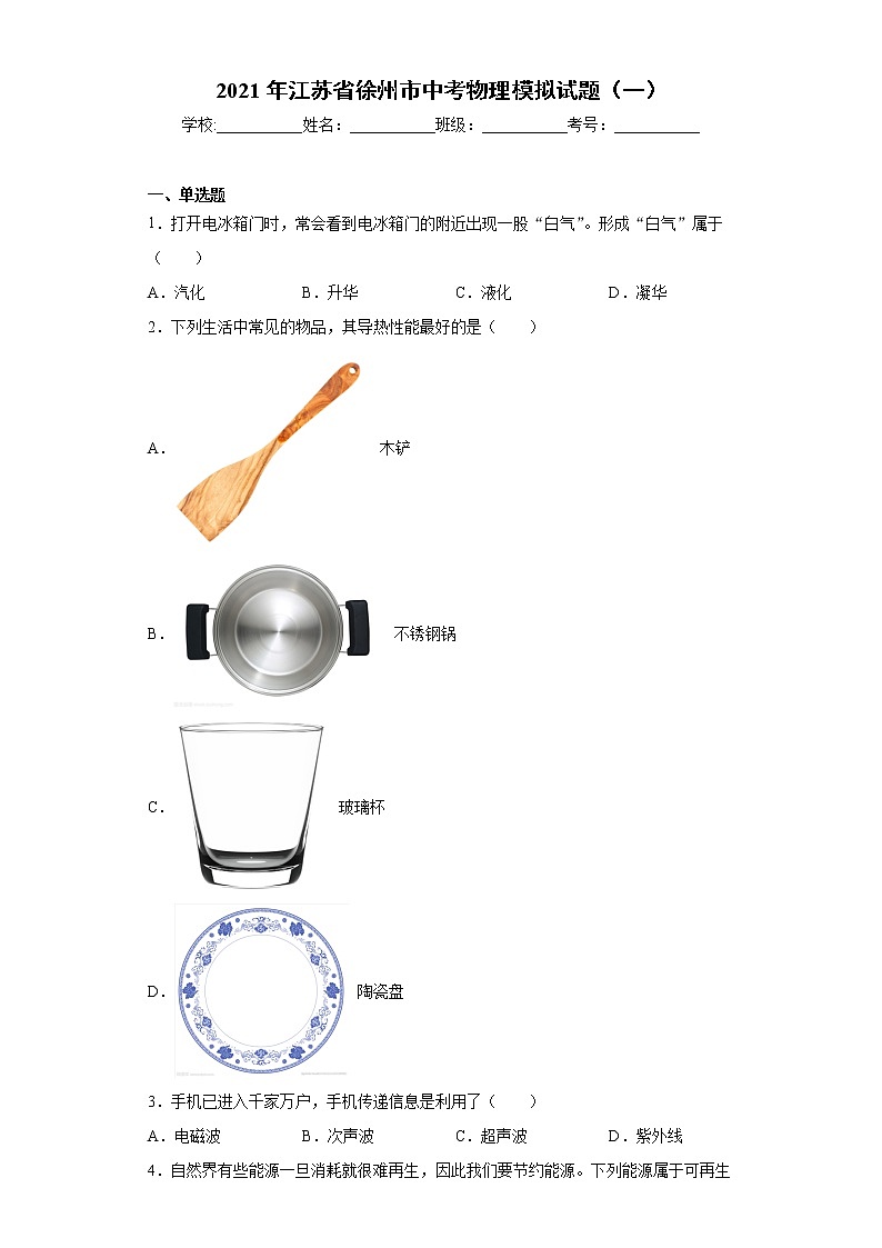 2021年江苏省徐州市中考物理模拟试题(一)(word版 含答案)01
