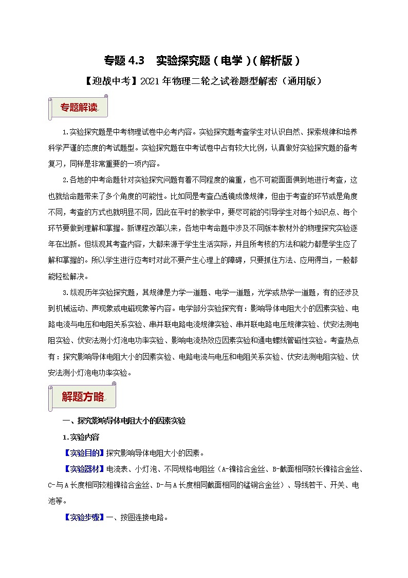 2021年中考物理二轮专题复习 专题4.3 实验探究题(电学)(解析版)01