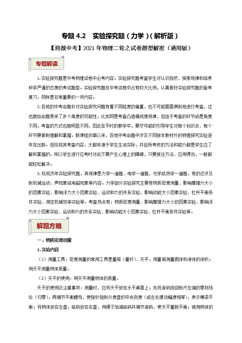 2021年中考物理二轮专题复习 专题4.2 实验探究题(力学)(解析版)01