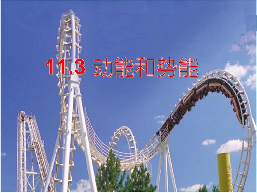 人教版八年級(jí)物理下冊(cè)課件：11.3 動(dòng)能和勢(shì)能課件第1頁(yè)