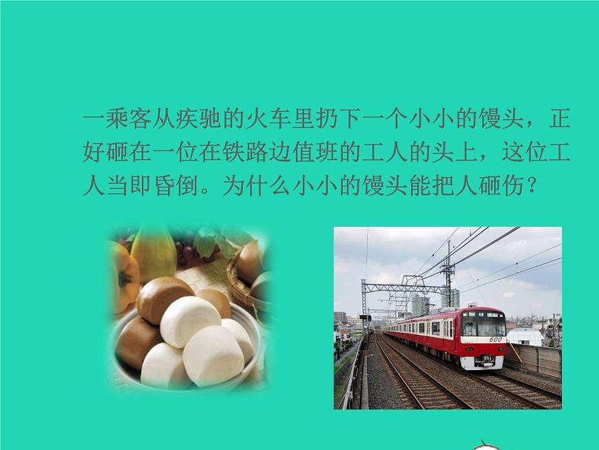 人教版八年級(jí)物理下冊(cè)課件：11.3 動(dòng)能和勢(shì)能課件第2頁(yè)