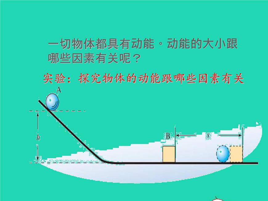 人教版八年級(jí)物理下冊(cè)課件：11.3 動(dòng)能和勢(shì)能課件第8頁(yè)