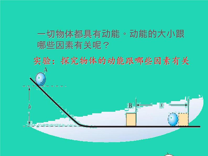 【新人教版】2020_2021学年八年级物理下册11.3动能和势能(课件+素材)08