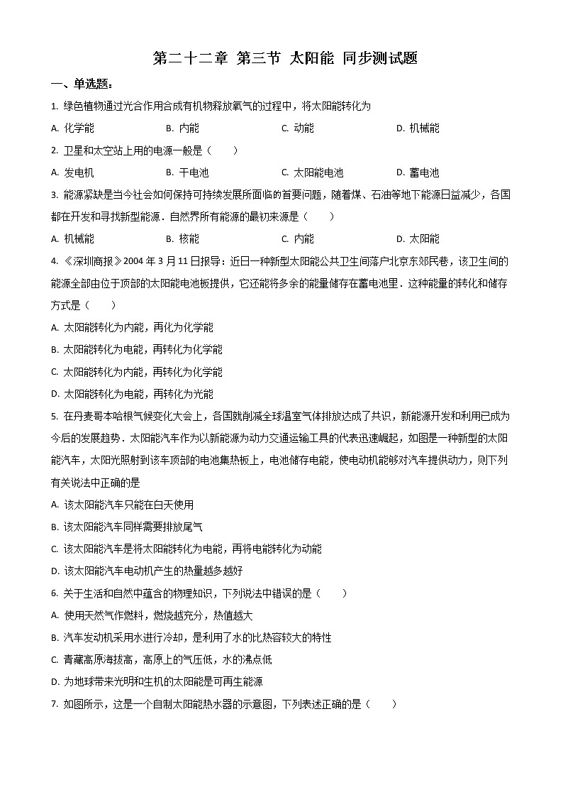 精品解析：人教版物理九年級(jí)全冊(cè) 第二十二章 第三節(jié) 太陽能 同步測(cè)試題（原卷版）第1頁