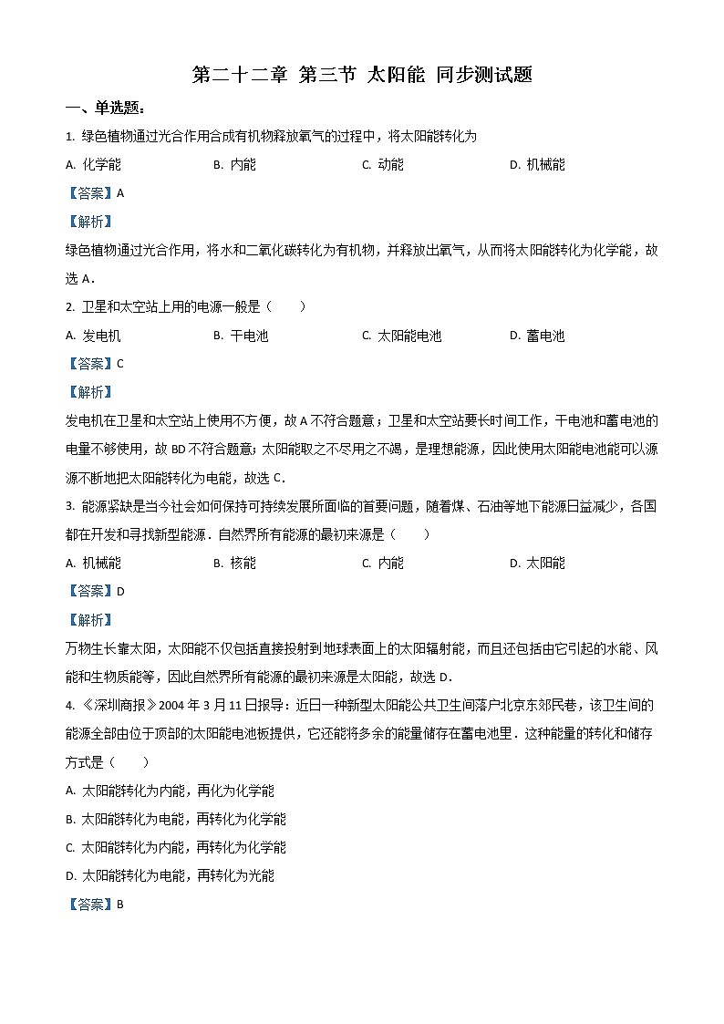 精品解析：人教版物理九年級(jí)全冊(cè) 第二十二章 第三節(jié) 太陽能 同步測(cè)試題（解析版）第1頁