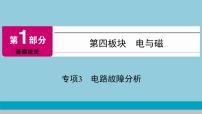 2021中考物理专题复习课件 第1部分 基础过关  专项3  电路故障分析 课件