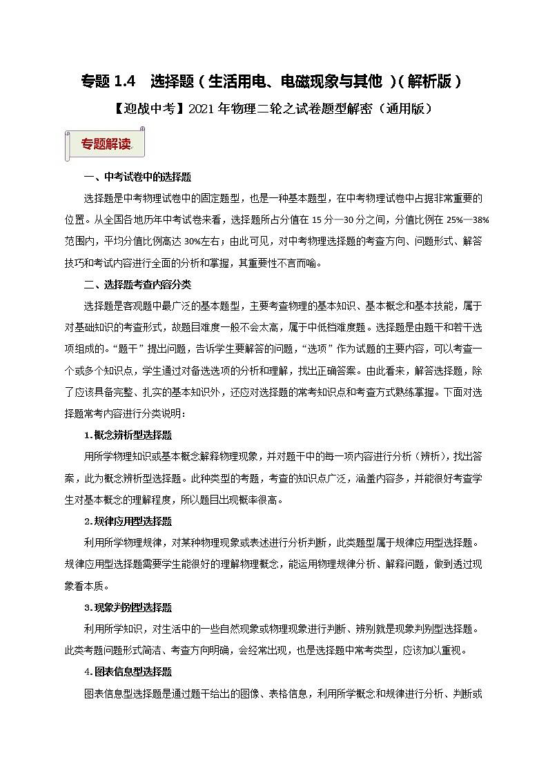 2021中考物理专题复习 专题1.4 选择题(生活用电、电磁现象与其他)(解析版)第1页