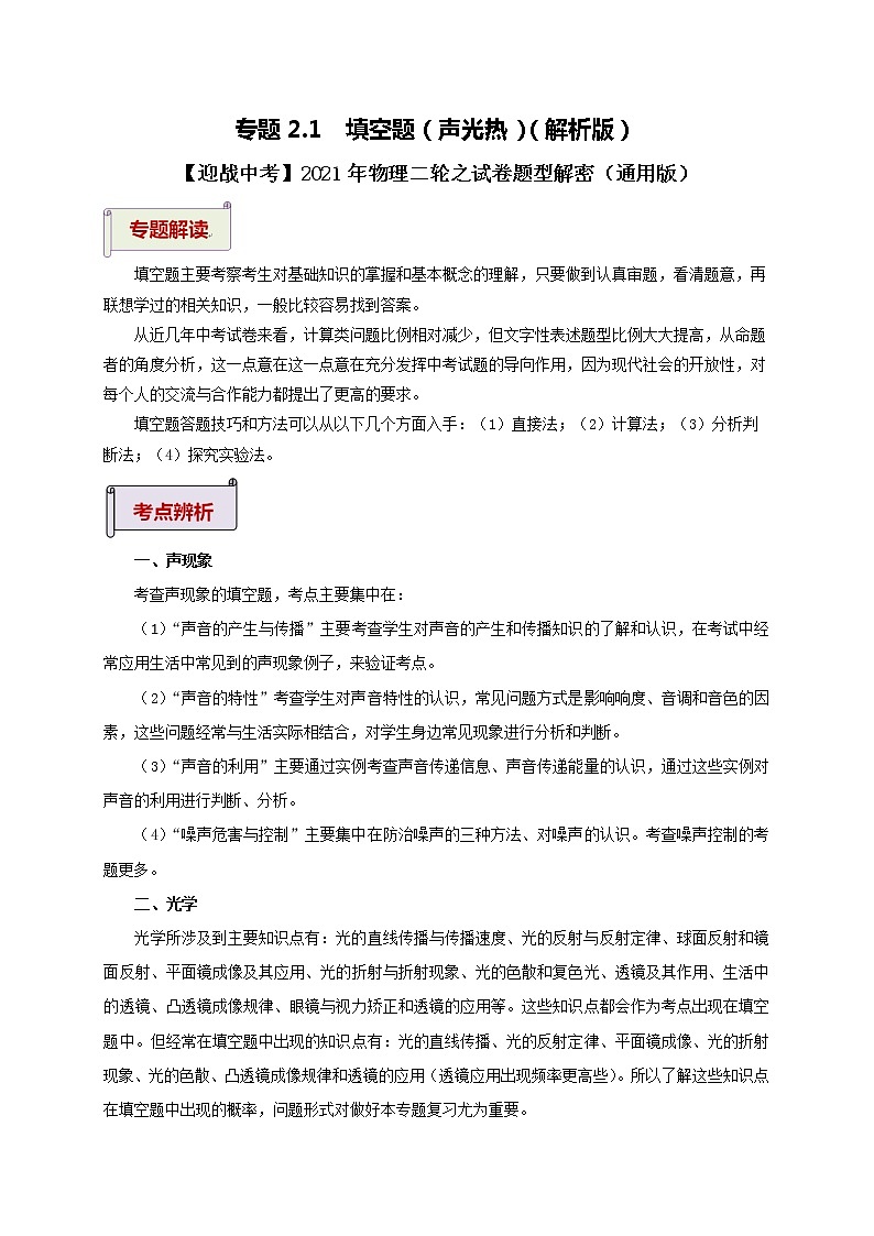 2021中考物理专题复习 专题2.1 填空题(声光热)(解析版)第1页
