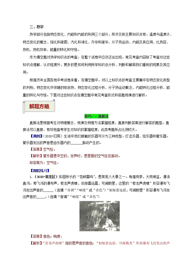 2021中考物理专题复习 专题2.1 填空题(声光热)(解析版)第2页