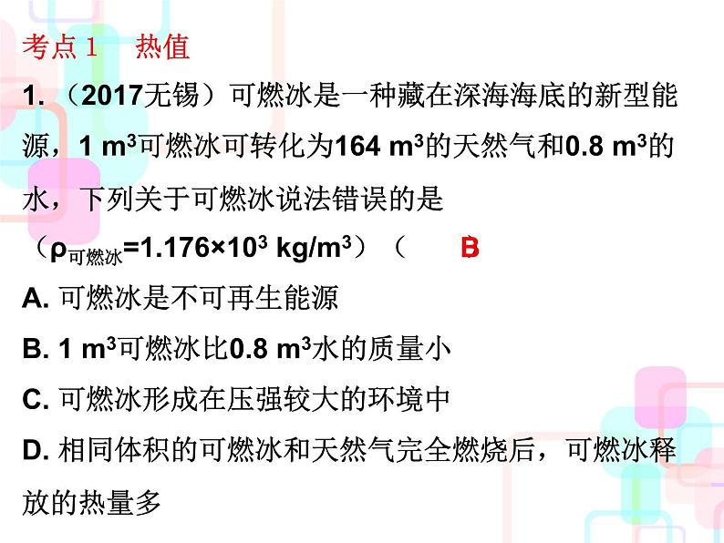 2018春广东中考必备人教版物理课件:第一部分教材梳理 第十四章内能的利用 (共16张PPT)02