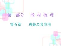 2018春广东中考必备人教版物理课件：第一部分教材梳理 第五章透镜及其应用 (共22张PPT)