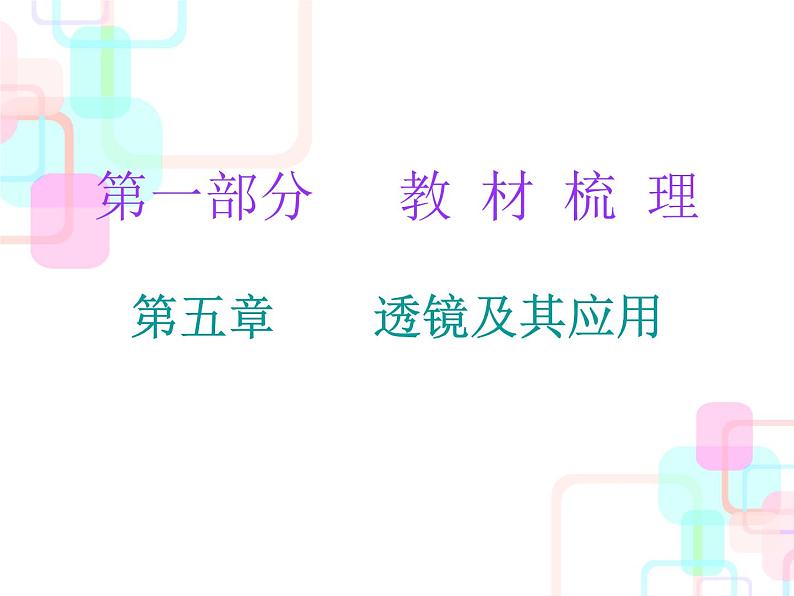 2018春广东中考必备人教版物理课件:第一部分教材梳理 第五章透镜及其应用 (共22张PPT)01
