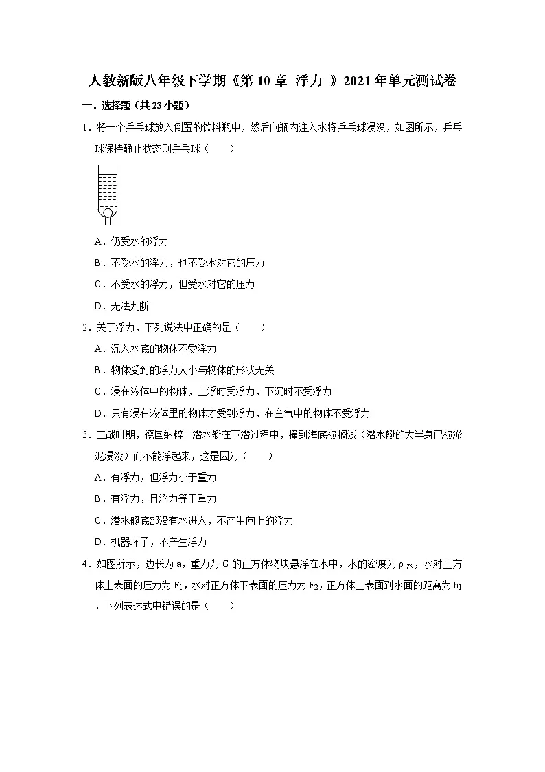 人教新版八年级下学期第10章 《浮力》2021年单元测试卷 含答案第1页