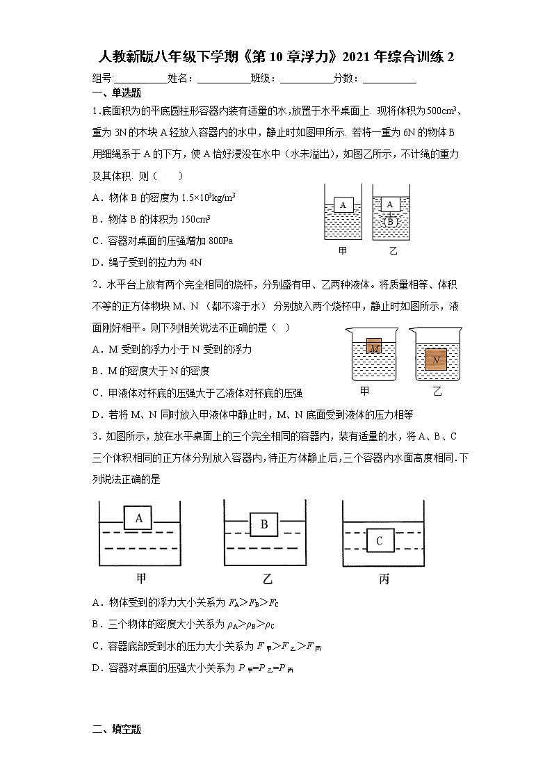 人教新版八年级下学期《第10章浮力》2021年综合训练2第1页