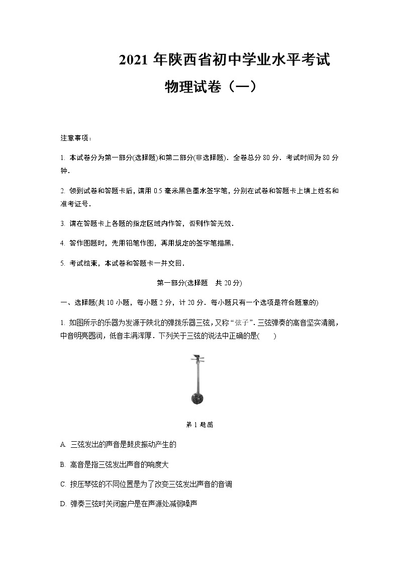 2021年陕西省初中学业水平考试物理试卷（一）含答案及解析01