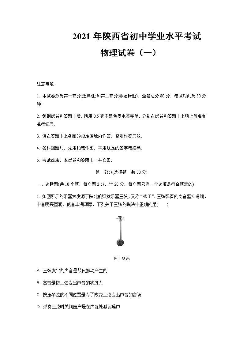 2021年陕西省初中学业水平考试物理试卷(一)含答案及解析第1页