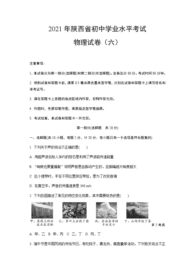 2021年陕西省初中学业水平考试物理试卷(六)含答案及解析01