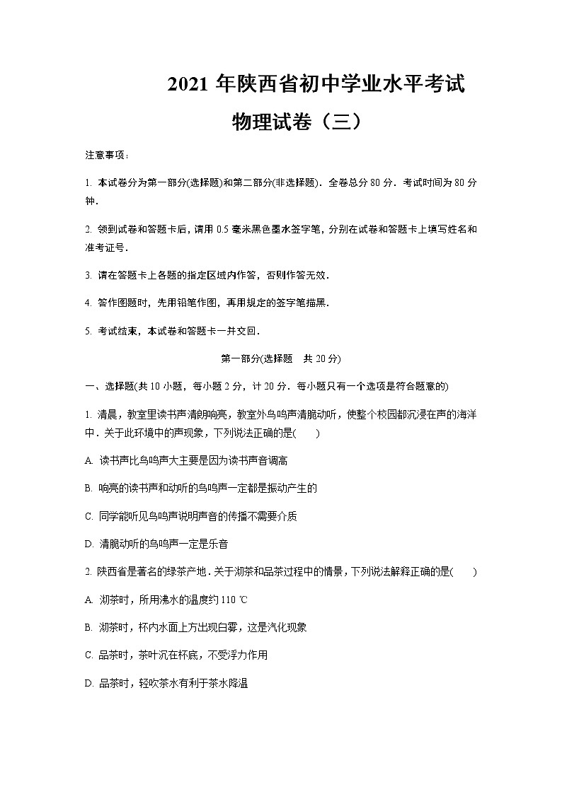 2021年陕西省初中学业水平考试物理试卷(三)含答案及解析01