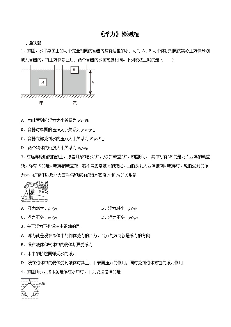 人教版初中物理八年级下册第十章《浮力》检测题（含答案）01