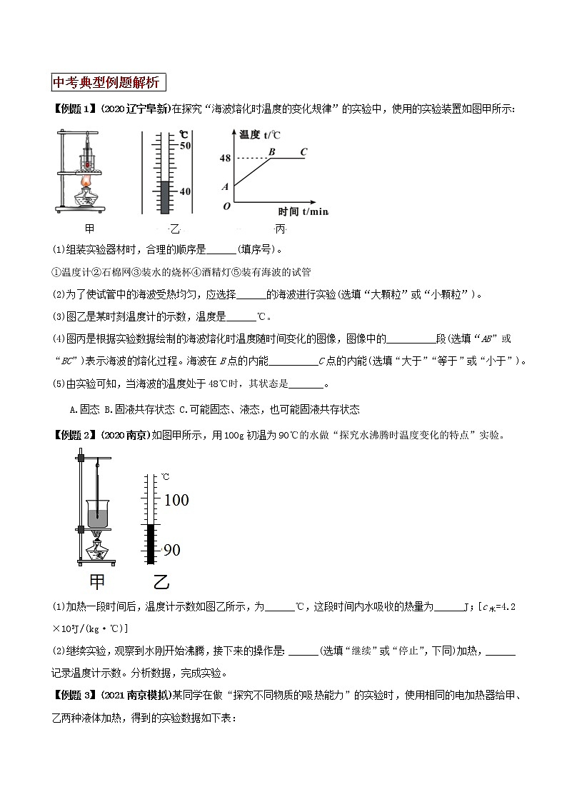 2021年中考物理三轮冲刺过关 专题03 年年考的热学三类重点实验解决对策(学生版)03