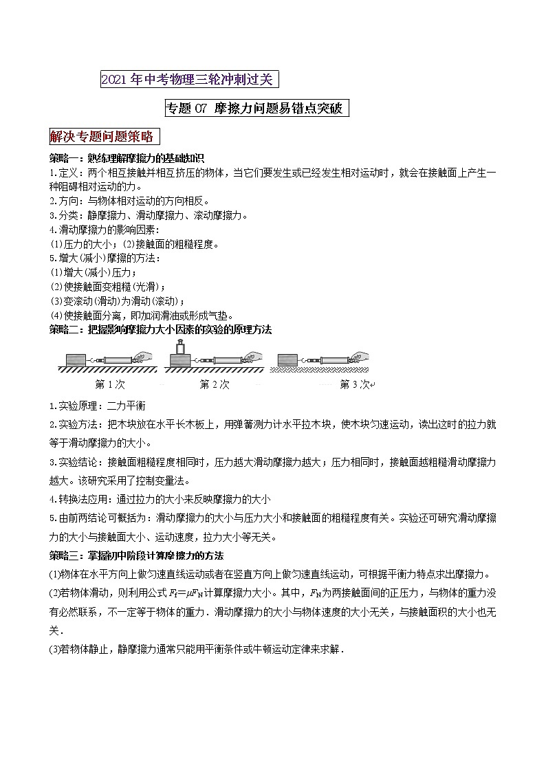 2021年中考物理三轮冲刺过关 专题07 摩擦力问题易错点突破(学生版)01